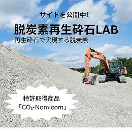 脱炭素再生砕石LAB サイト公開中