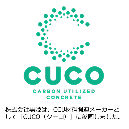 株式会社黒姫は、CCU材料関連メーカーとして「CUCO（クーコ）」に参画しました