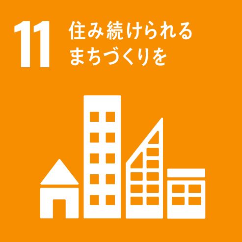 目標11.住み続けられるまちづくりを