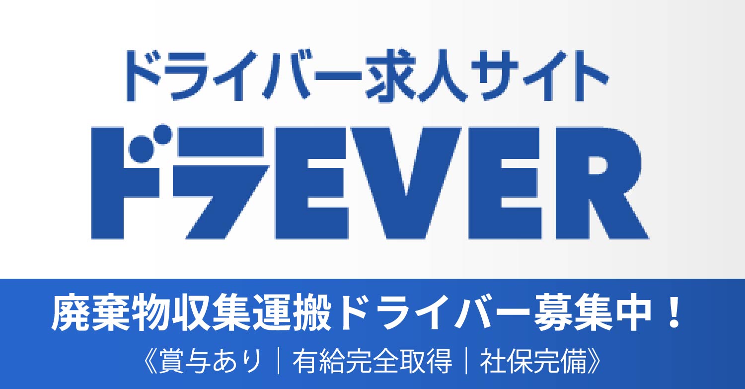 ドライバー求人サイト「ドラEVER」廃棄物収集運搬ドライバー募集中！