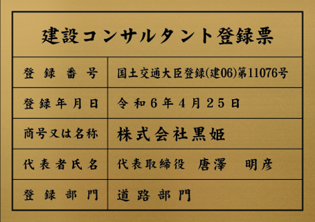 国土交通大臣登録（建06）第11076号