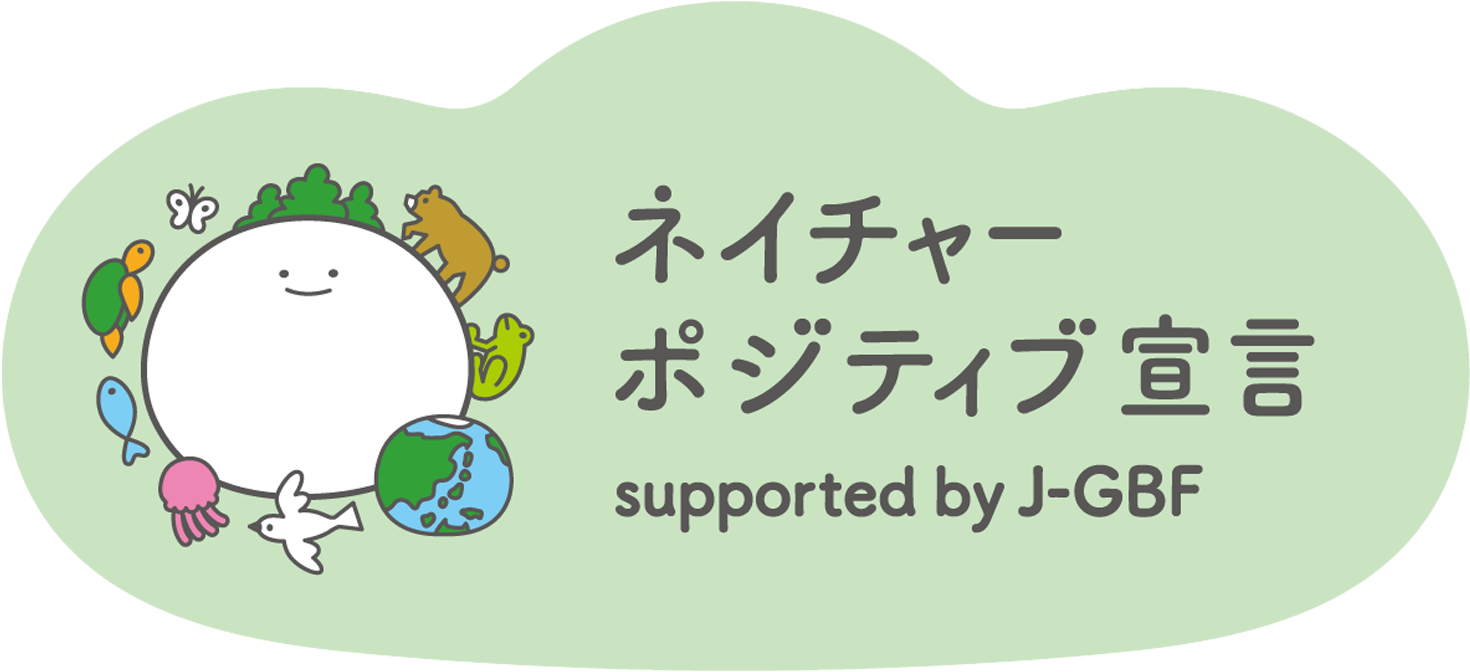 ネイチャーポジティブ宣言