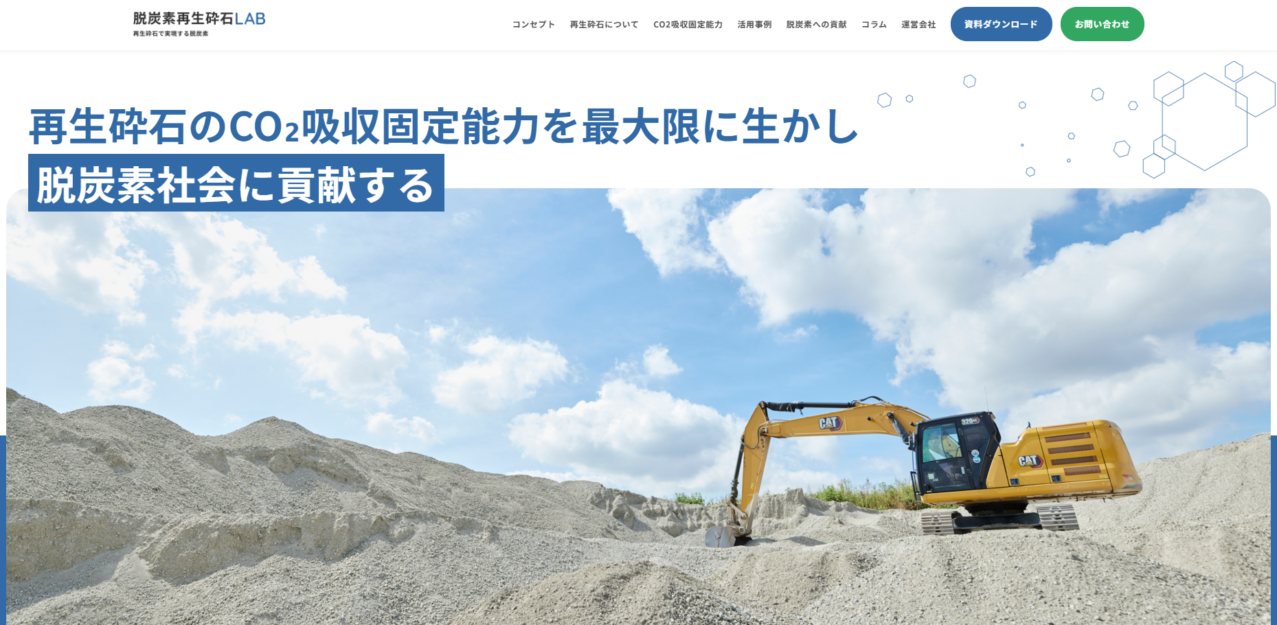 脱炭素再生砕石LAB