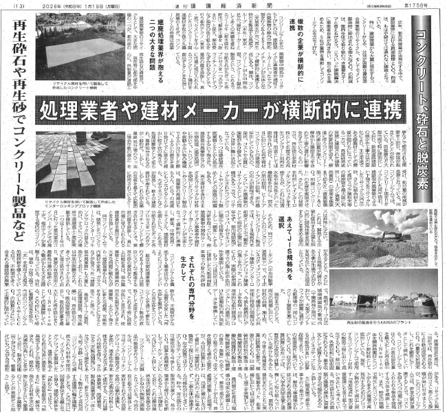 週刊循環経済新聞
